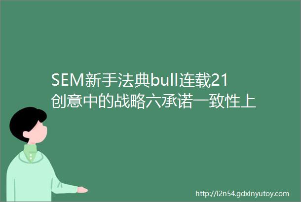 SEM新手法典bull连载21创意中的战略六承诺一致性上
